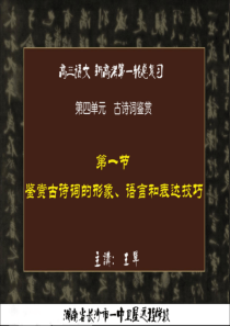 10.01.20高三语文《鉴赏古诗词的语言、形象和表达技巧》