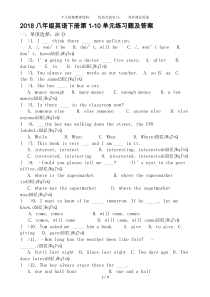 2018八年级英语下册第1-10单元练习题及答案