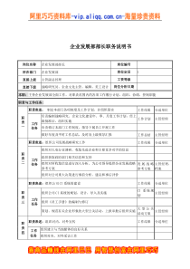 企业发展部部长岗位说明书