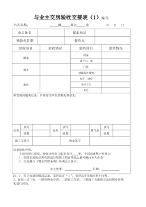 与业主交房验收交接表(3联)