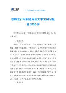 机械设计与制造专业大学生实习报告3000字