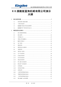 金蝶KIS旗舰版V5.0蓝海机械有限公司演示大纲