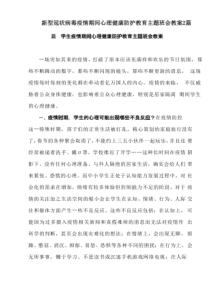 疫情期间心理健康防护教育主题班会教案2篇.pdf