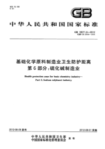 GB-18071.6-2012-基础化学原料制造业卫生防护距离-第6部分：硫化碱制造业