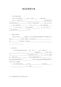 商品房预售方案