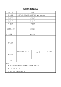 电导率检测原始记录