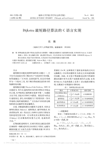 Dijkstra最短路径算法的C语言实现