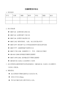 不锈钢无缝钢管技术协议