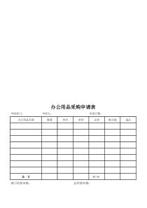 办公用品采购申请表