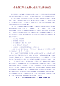 企业员工职业发展心理及行为周期模型(doc16)(1)