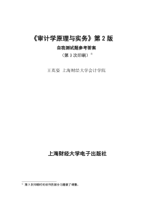 《审计学原理与实务》第2版 第3次印刷 自我测试题参考答案