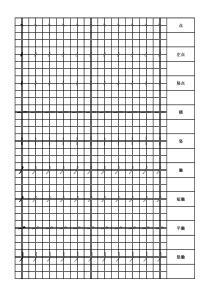 幼儿汉字笔画描红-田字格