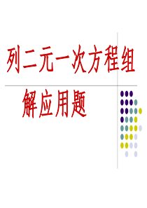 二元一次方程组应用题类型题