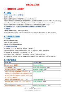 清华大学-肖星-财务分析与决策课堂笔记.pdf