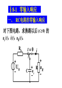 一阶电路的零输入响应和零状态响应