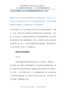 企业如何掌握CRM的发展趋势拥有适合的CRM(DOC 7)