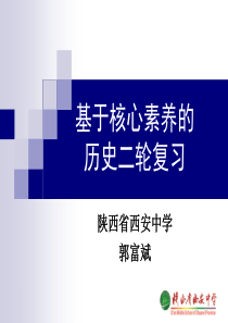 郭富斌：基于核心素养的二轮历史复习