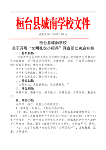 学校文明礼仪小标兵评选方案