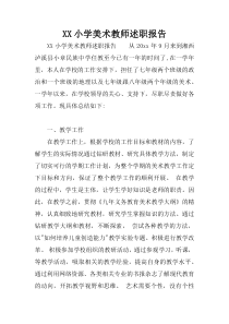 XX小学美术教师述职报告