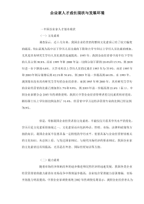 企业家人才成长现状与发展环境doc14(1)