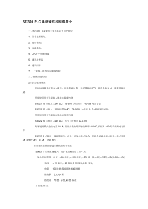 S7-300-PLC系统硬件和网络简介