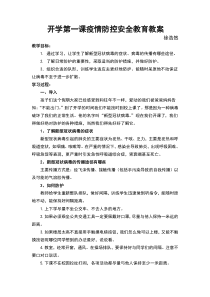 开学疫情防控第一课体育教案