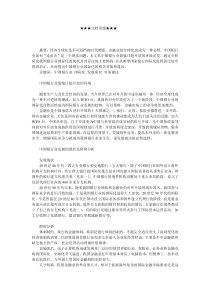 企业战略-中外银行业国际化发展策略比较