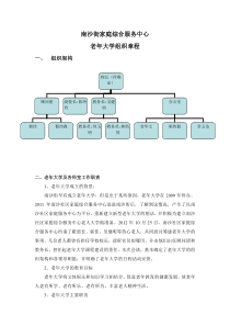 老年大学组织章程老年大学组织章程