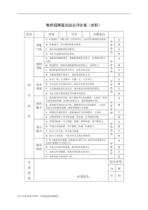 教师招聘面试综合评价表