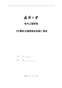 武汉大学计算机通信实验报告