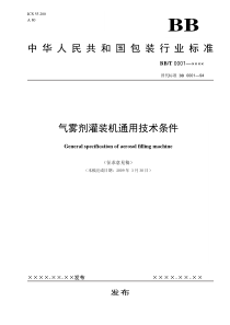 《气雾剂灌装机通用技术条件》（征求意见稿）-中国包装联合