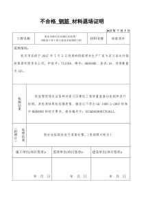 不合格材料退场证明