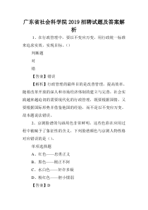 广东省社会科学院2019招聘试题及答案解析-.doc