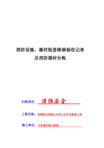 消防器材设施检查维修及台账表