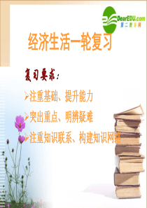 高中政治-第一轮复习经济生活-第一课课件-新人教版必修1分析