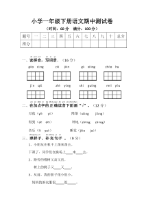 小学一年级下册语文期中测试卷