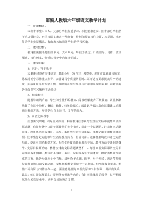 部编人教版六年级语文下册教学计划1