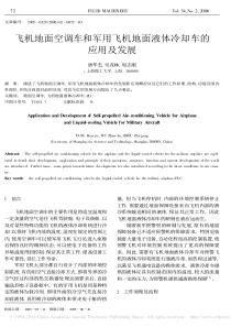 飞机地面空调车和军用飞机地面液体冷却车的应用及发展