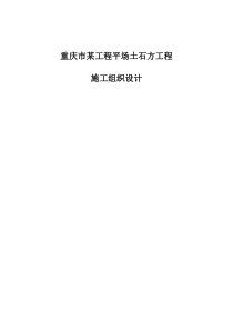 重庆市某工程平场土石方工程(投标)施工组织设计