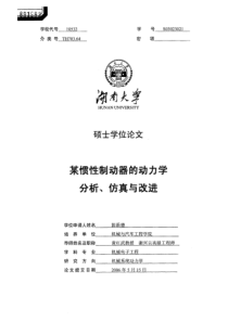 某惯性制动器的动力学分析、仿真与改进