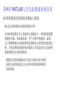 第4章-MATLAB与交直流调速系统仿真12级总结