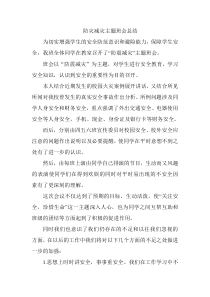 防灾减灾主题班会总结