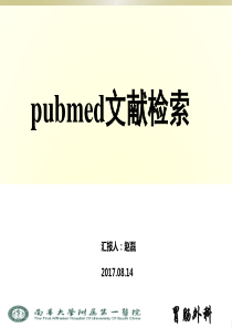 pubmed文献检索