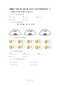部编版一年级(下)《第6课-古对今》2018年同步练习卷(1)