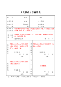 入党积极分子备案表填写说明