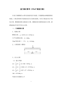 龙门架计算(35M)