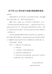 13-关于将XXX进行发展对象备案的报告(《广西党员发展工作手册》2018年10月版)