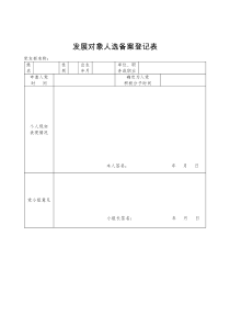 11-发展对象人选备案登记表(双面打印)(《广西党员发展工作手册》2018年10月版)