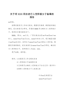 入党积极分子备案报告(《广西党员发展工作手册》2018年10月版)