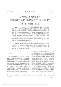 从“废柴”到“葛优躺”社会心理学视野下的网络青年“丧文化”研究-萧子扬-常进锋